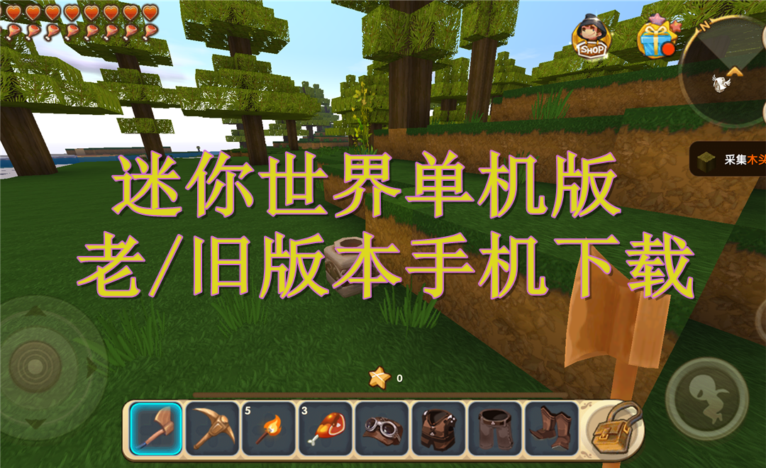 旧版迷你世界下载_迷你世界旧版下载2020_迷你世旧版下载安装