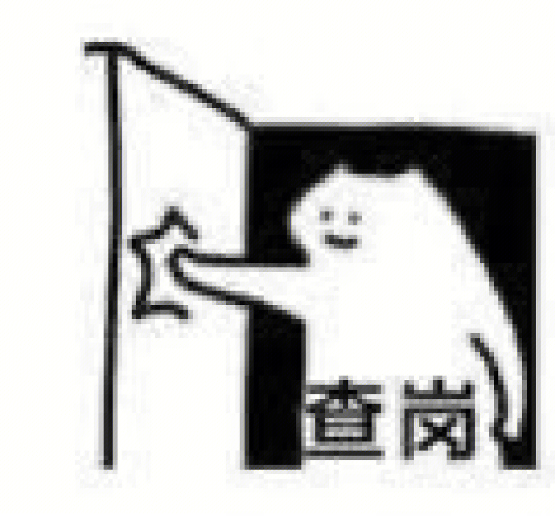 查岗表情包_查岗了查岗了表情包动图_查岗搞笑图片