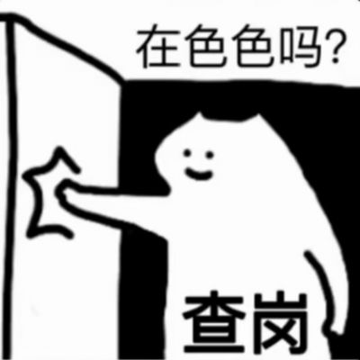 查岗搞笑图片_查岗表情包_查岗了查岗了表情包动图