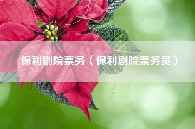 保利票务官网_保利票务官网网页版网址_保利官网票务查询