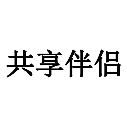共享伴侣app下载_共享伴侣app下载_共享伴侣app下载