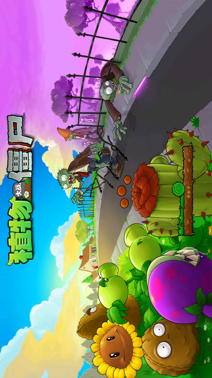 《僵尸大战植物》_僵尸大战植物高清版_植物大战僵尸我的世界版游戏下载