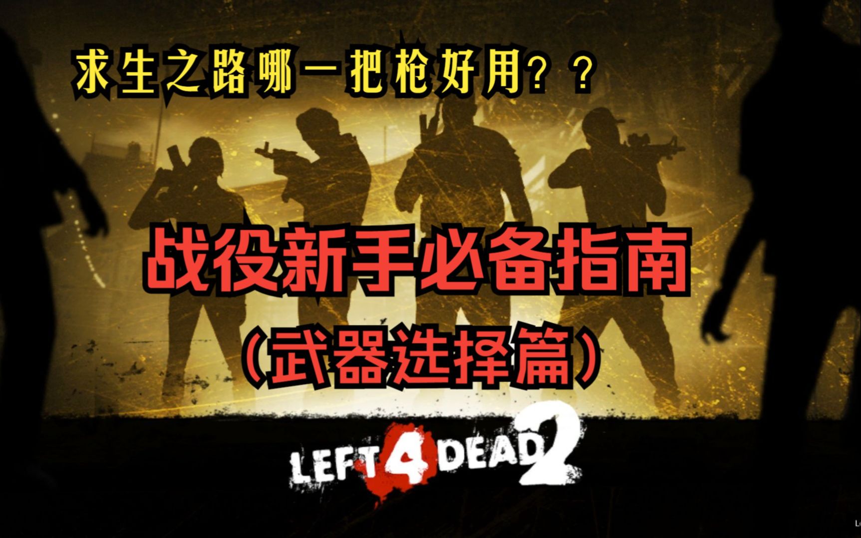 求生之路2手游下载_求生之路手游_求生之路手游单机版
