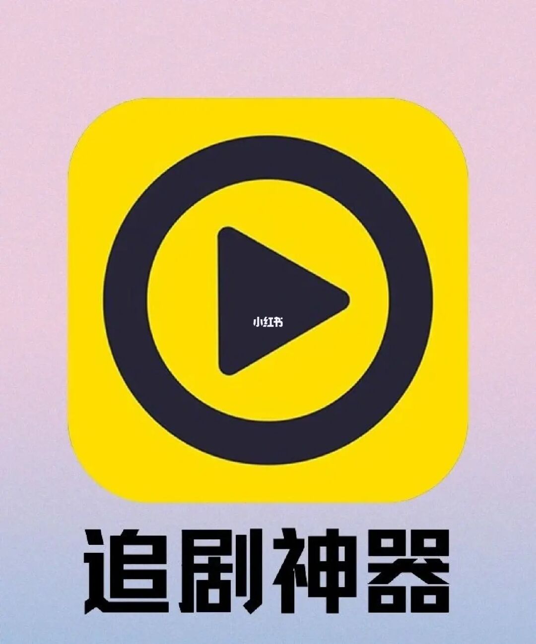 追剧免费的软件_ipad追剧免费软件_追剧免费软件无广告