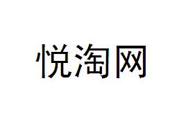 淘悦贸易有限公司_悦淘_淘悦情操