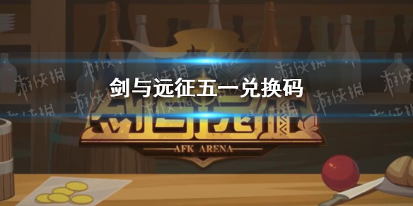 戮天之剑礼包兑换码是多少_戮天之剑礼包码_戮天之剑礼包兑换码