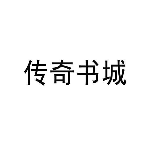 传奇书城_传奇书城98章_传奇书城app