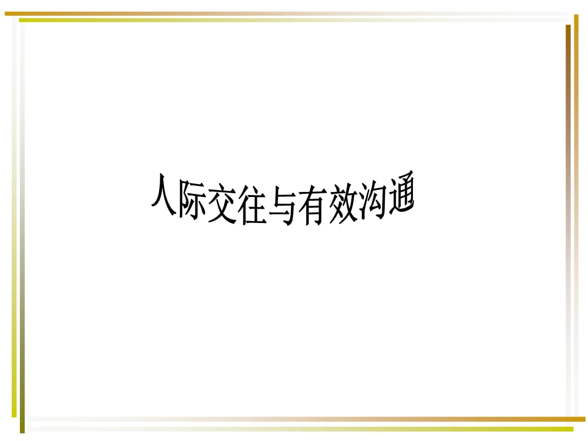 人际交往说法正确关系是什么_关于人际交往与人际关系说法不正确的是_人际关系的说法