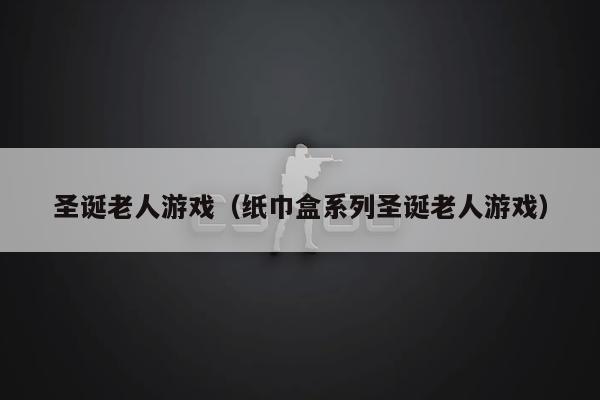 纸巾盒系列游戏_纸巾盒游戏八部合集_纸巾盒子游戏