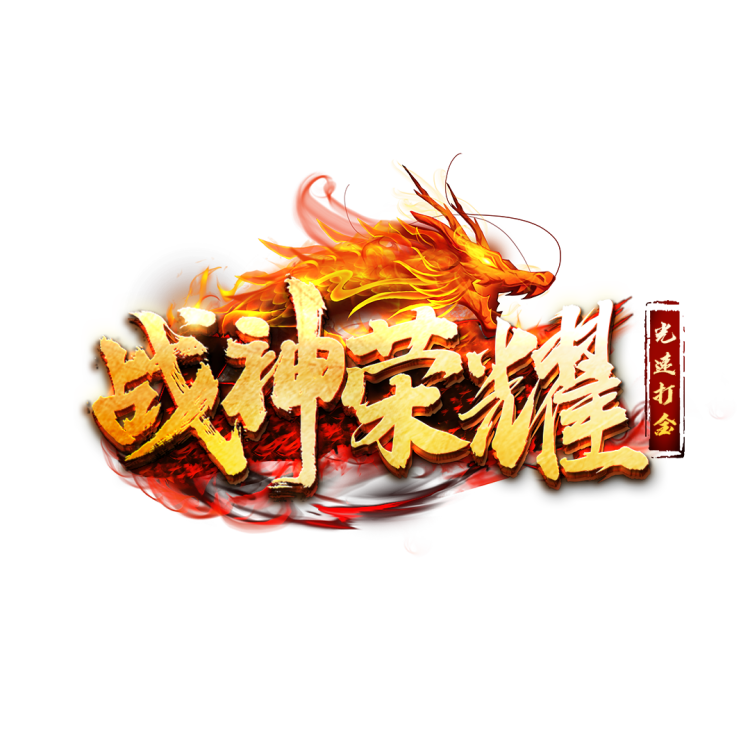 战神荣耀_战神荣耀传奇手游_战神荣耀礼包码