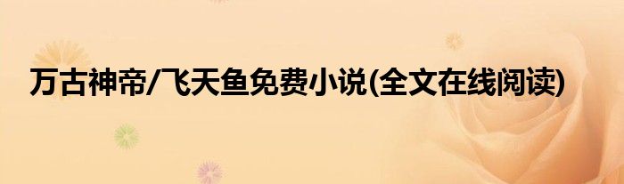 畅享乐文小说：在线阅读、免费下载一站式服务