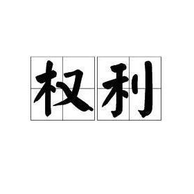 炉石力量的代价_力量代价的负面效果_力量的代价