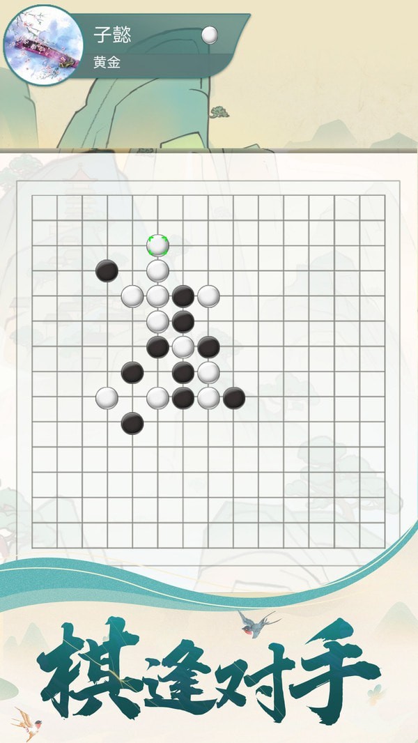 自走棋moba_棋走偏锋_棋走险招的下一句