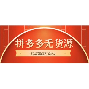 拼多多商家版无货源怎么上货_拼多多商家版无货源怎么上货_拼多多商家版无货源怎么上货