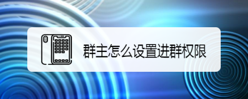 微信群主是第一个吗_怎么看微信群主是谁_微信群主是否可以撤回群员消息
