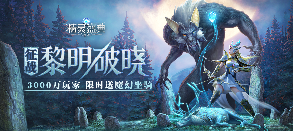 精灵盛典黎明_精灵盛典黎明_精灵盛典黎明