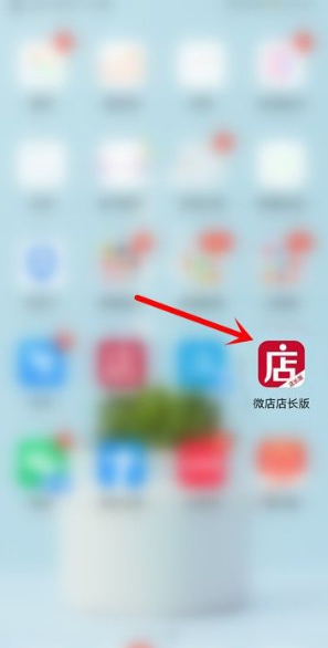 微店店长版app_微店店长版下载安装_微店店长版如何使用