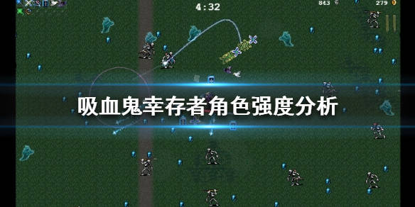 吸血鬼幸存者手游_游戏吸血鬼技能_手游吸血鬼必带技能是什么