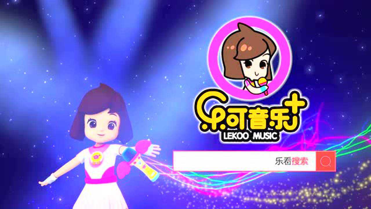 乐可在线听_乐可现场_儿童听故事在线