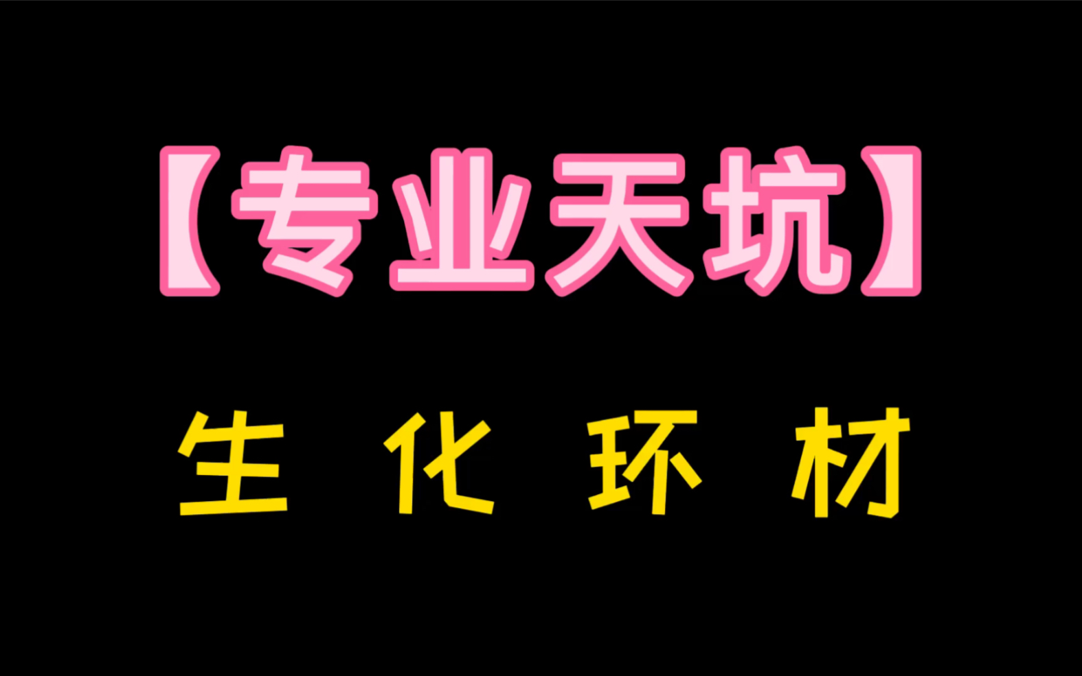 生化环材分别是什么_生化环材是啥_生化环材是什么
