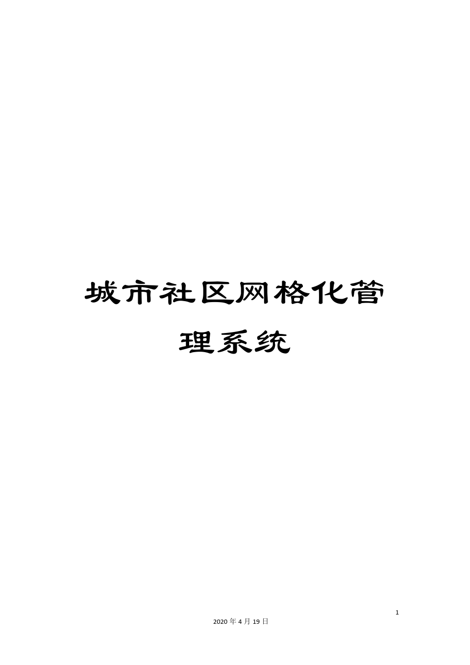 网格社区化管理系统有哪些_社区网格化管理系统_社区网格化平台