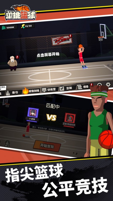 单挑篮球手游下载最新版_单挑篮球手游下载破解版_单挑篮球手游下载