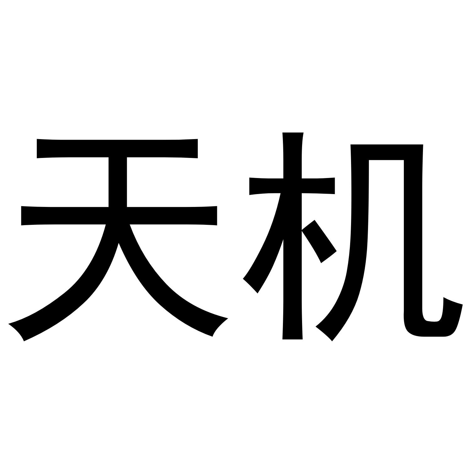天机1000_天机1000_天机1000