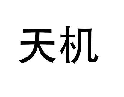 天机1000_天机1000_天机1000