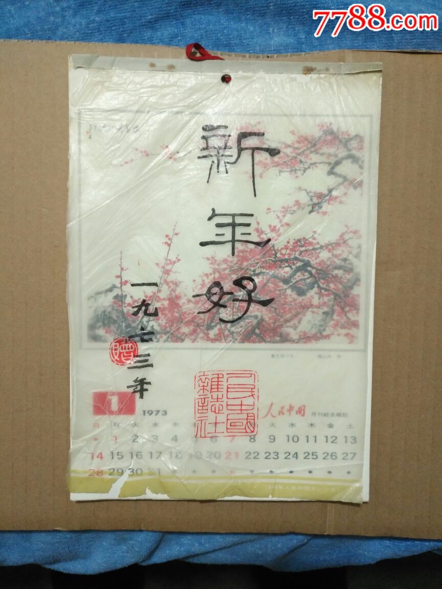 忘年历2024_忘年历2022_忘年历