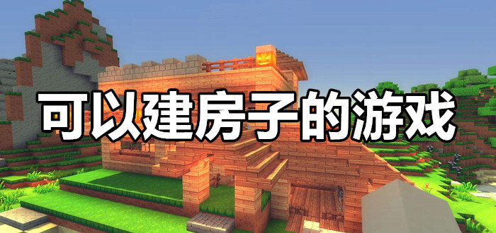联机建房子的游戏手机游戏_双人联机建造游戏_双人联机建房手机游戏下载