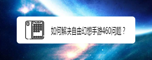 幻想小米闪退手机游戏怎么解决_幻想小米闪退手机游戏怎么办_小米幻想手机游戏闪退