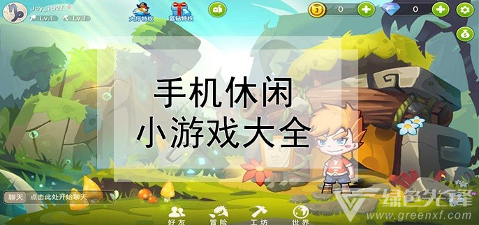 创造开心快乐_创造快乐心手机游戏用什么登录_用心创造快乐的手机游戏