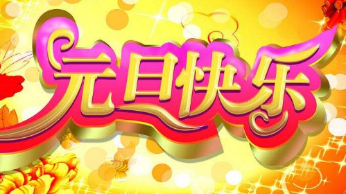 元旦假期几天_元旦假期天津限号吗_元旦假期天气情况