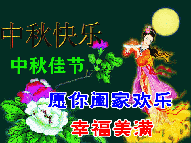 中秋节日月地位置_中秋节日月变化_2023中秋节日在几月几日