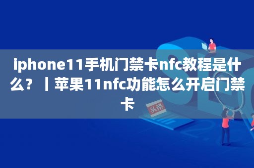 苹果手机录入ic门禁卡_苹果录入门禁卡_苹果手机怎么用nfc录入门禁卡