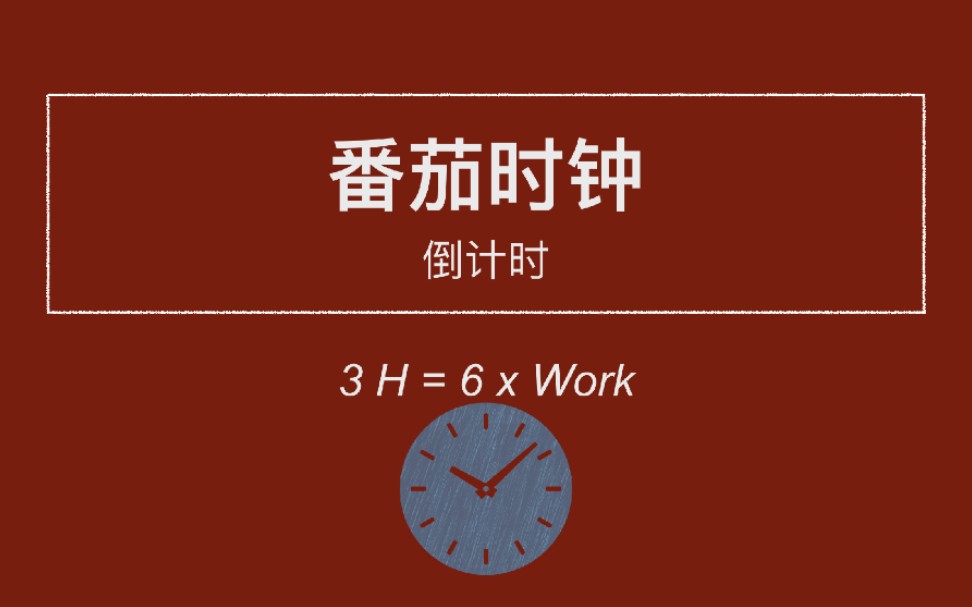 番茄计时是什么意思_番茄计时_计时番茄钟