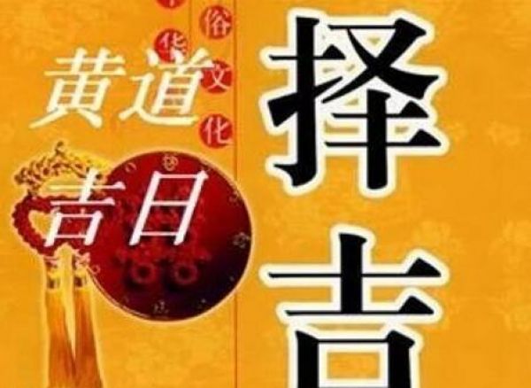 黄道吉日查询2021年月_2023年7月黄道吉日查询_黄道日子查询
