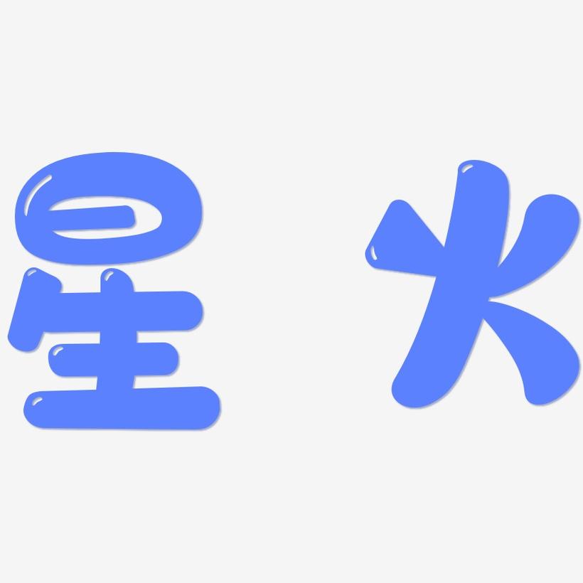 红月摇曳的恋之星火_红月摇曳的恋之星_足球万岁摇曳菡萏