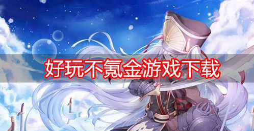 手机版本游戏_游戏不止手机版_手机版游戏app