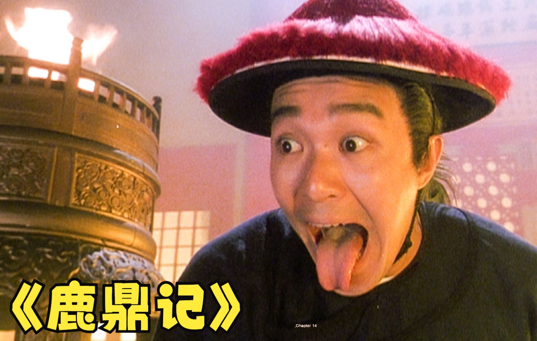 鹿鼎记2周星驰国语高清优酷_周星驰鹿鼎记高清国语在线观看_鹿鼎记2周星驰高清国语