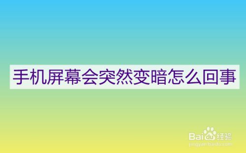 手机游戏屏幕暗_手机游戏亮度太高_游戏手机亮度变暗