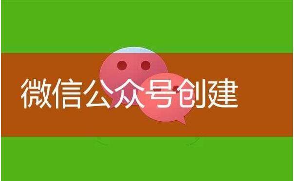 创建vx公众号_微信号公众号创建_微信公众号怎么创建