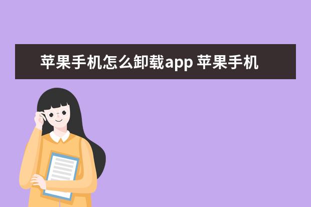 苹果13怎么卸载软件_苹果卸载软件怎么恢复_卸载苹果软件后手机备份还在吗