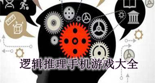 推理的手机游戏游戏_游戏推理手机软件_游戏推理手机app