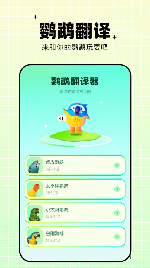 陪鹦鹉玩_鹦鹉玩手机游戏_鹦鹉玩手机游戏叫什么