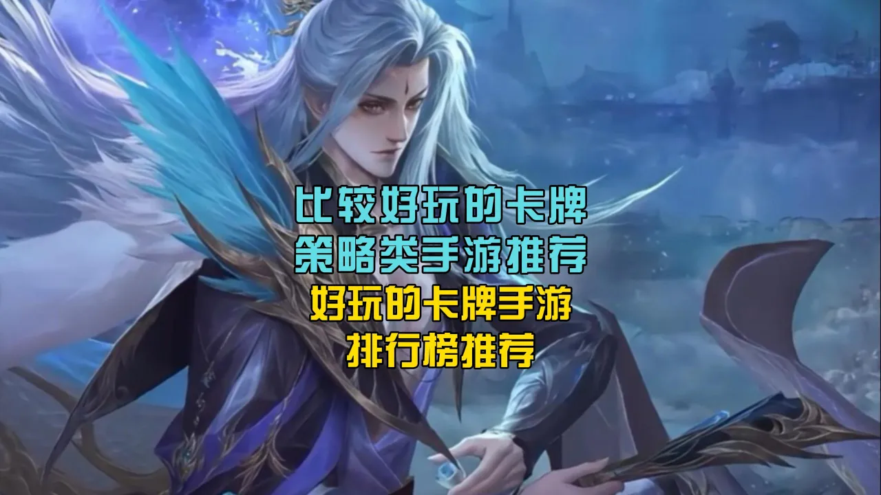 卡牌类的西游游戏_西游类卡牌手机游戏排行_排行卡牌西游类手机游戏