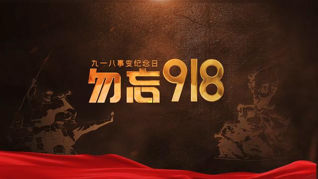 九一八事变简介_九一八_九一八事变发生在哪一年