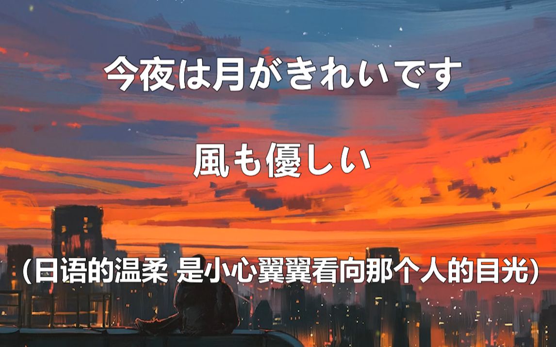 日语月色真美什么意思_月色真美日语_日语月色真美和我喜欢你