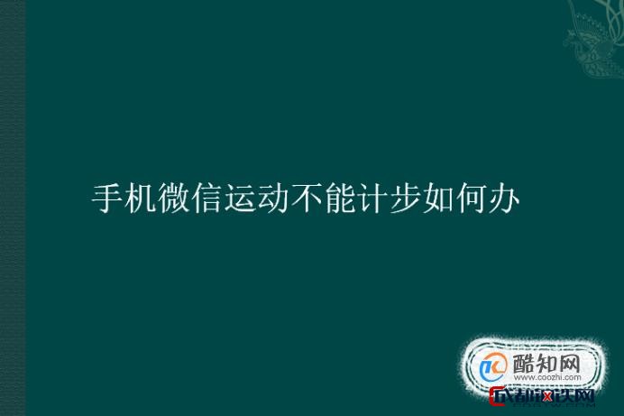 苹果手机微信运动不计步怎么办_苹果手机开通微信运动_微信运动不计步怎么办苹果