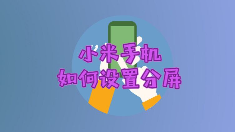 小米手机打游戏分屏回消息_小米打游戏怎么分屏回信息_小米打游戏时分屏回复信息
